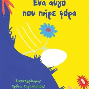 ΕΝΑ ΑΥΓΟ ΠΟΥ ΠΗΡΕ ΦΟΡΑ