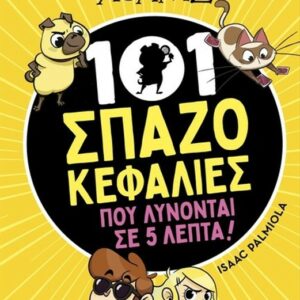 ΛΕΣΧΗ ΜΥΣΤΗΡΙΟΥ ΣΕΡΓΟΥΦ ΧΟΛΜΣ - 101 ΣΠΑΖΟΚΕΦΑΛΙΕΣ ΠΟΥ ΛΥΝΟΝΤΑΙ ΣΕ 5 ΛΕΠΤΑ