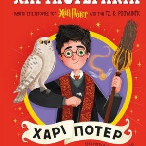 ΧΑΡΙΠΟΤΕΡΑΚΙΑ: ΧΑΡΙ ΠΟΤΕΡ