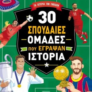 30 ΣΠΟΥΔΑΙΕΣ ΟΜΑΔΕΣ ΠΟΥ ΕΓΡΑΨΑΝ ΙΣΤΟΡΙΑ