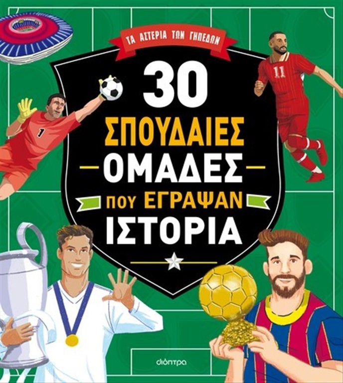 30 ΣΠΟΥΔΑΙΕΣ ΟΜΑΔΕΣ ΠΟΥ ΕΓΡΑΨΑΝ ΙΣΤΟΡΙΑ
