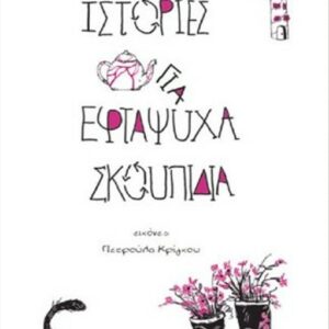 ΙΣΤΟΡΙΕΣ ΓΙΑ ΕΦΤΑΨΥΧΑ ΣΚΟΥΠΙΔΙΑ