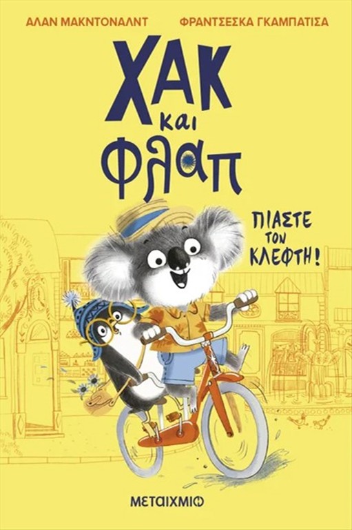 ΧΑΚ ΚΑΙ ΦΛΑΠ 1: ΠΙΑΣΤΕ ΤΟΝ ΚΛΕΦΤΗ!