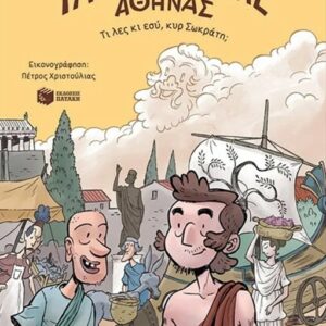 ΤΑ ΜΥΣΤΙΚΑ ΤΗΣ ΑΘΗΝΑΣ - ΤΙ ΛΕΣ ΚΙ ΕΣΥ ΚΥ ΣΩΚΡΑΤΗ;