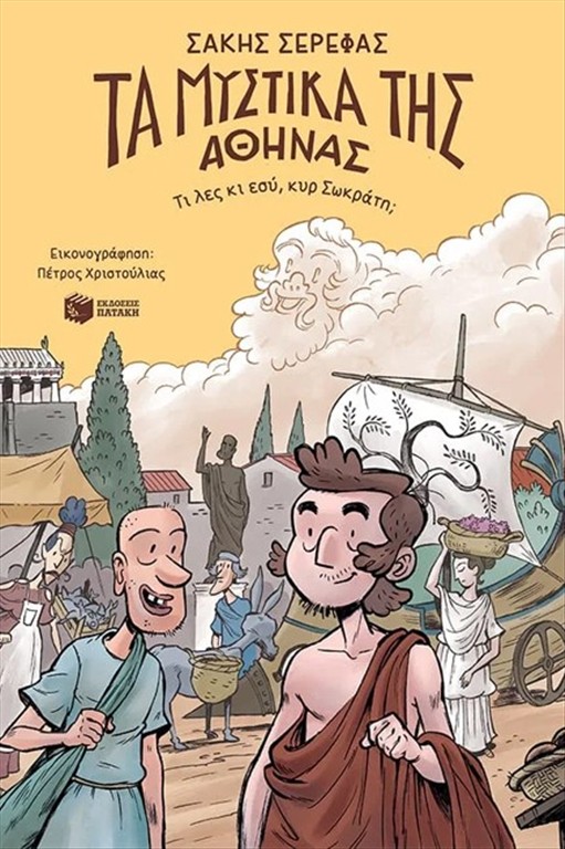 ΤΑ ΜΥΣΤΙΚΑ ΤΗΣ ΑΘΗΝΑΣ - ΤΙ ΛΕΣ ΚΙ ΕΣΥ ΚΥ ΣΩΚΡΑΤΗ;