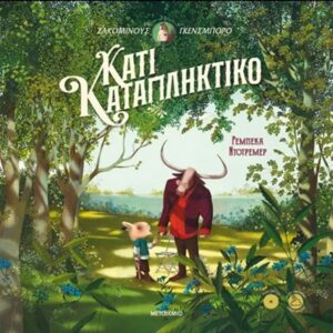 ΚΑΤΙ ΚΑΤΑΠΛΗΚΤΙΚΟ