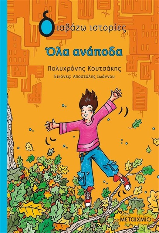 ΟΛΑ ΑΝΑΠΟΔΑ