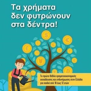 ΤΑ ΧΡΗΜΑΤΑ ΔΕΝ ΦΥΤΡΩΝΟΥΝ ΣΤΑ ΔΕΝΤΡΑ