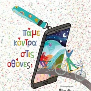 ΠΑΜΕ ΚΟΝΤΡΑ ΣΤΙΣ ΟΘΟΝΕΣ;