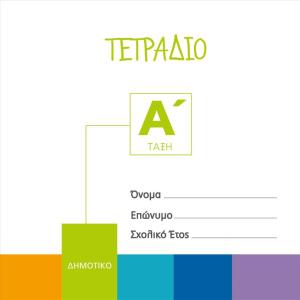ΤΕΤΡΑΔΙΟ ΕΚΜΑΘΗΣΗΣ ΟΡΘΟΓΡΑΦΙΑΣ - ΑΣΠΡΟ