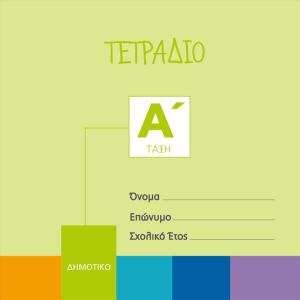 ΤΕΤΡΑΔΙΟ ΚΑΘΗΜΕΡΙΝΟΥ ΕΛΕΓΧΟΥ - ΠΡΑΣΙΝΟ