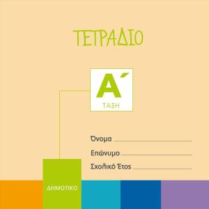ΤΕΤΡΑΔΙΟ ΚΑΘΗΜΕΡΙΝΩΝ ΕΡΓΑΣΙΩΝ - ΚΙΤΡΙΝΟ