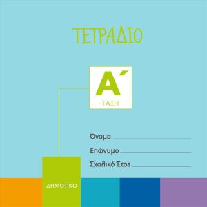 ΤΕΤΡΑΔΙΟ ΚΑΘΗΜΕΡΙΝΗΣ ΓΡΑΦΗΣ - ΓΑΛΑΖΙΟ