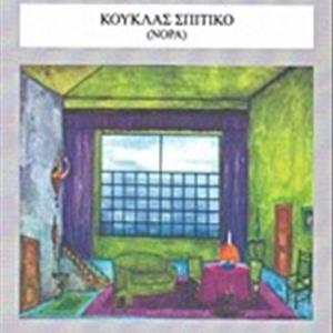 ΚΟΥΚΛΑΣ ΣΠΙΤΙΚΟ