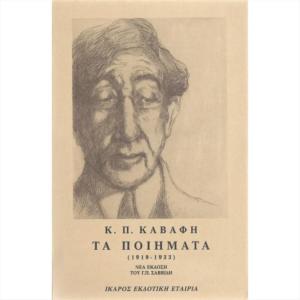 ΚΑΒΑΦΗΣ ΤΑ ΠΟΙΗΜΑΤΑ ΤΟΜΟΣ Β (1919 - 1933)