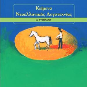 ΚΕΙΜΕΝΑ ΝΕΟΕΛΛΗΝΙΚΗΣ ΛΟΓΟΤΕΧΝΙΑΣ Α' ΓΥΜΝΑΣΙΟΥ