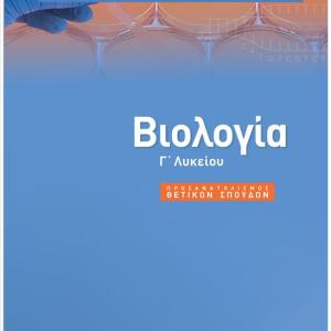 ΒΙΟΛΟΓΙΑ Γ ΛΥΚΕΙΟΥ ΘΕΤΙΚΩΝ ΣΠΟΥΔΩΝ