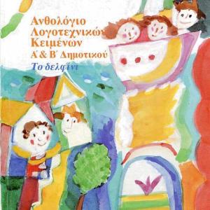 ΑΝΘΟΛΟΓΙΟ ΛΟΓΟΤΕΧΝΙΚΩΝ ΚΕΙΜΕΝΩΝ Α&Β ΔΗΜΟΤΙΚΟΥ