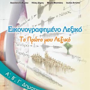 ΕΙΚΟΝΟΓΡΑΦΗΜΕΝΟ ΛΕΞΙΚΟ Α',Β',Γ' ΔΗΜΟΤΙΚΟΥ