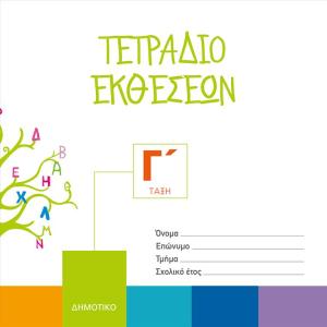 ΤΕΤΡΑΔΙΟ ΕΚΘΕΣΕΩΝ Γ' ΔΗΜΟΤΙΚΟΥ