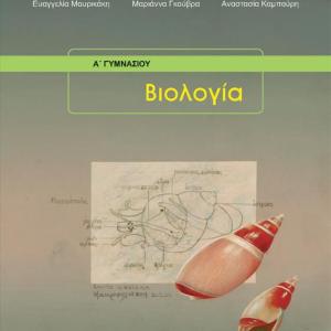 ΒΙΟΛΟΓΙΑ Α' ΓΥΜΝΑΣΙΟΥ