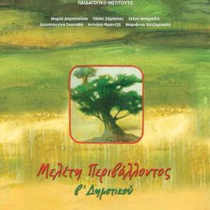 ΜΕΛΕΤΗ ΠΕΡΙΒΑΛΛΟΝΤΟΣ Β' ΔΗΜΟΤΙΚΟΥ