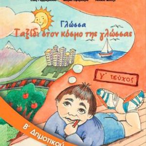 ΓΛΩΣΣΑ Β' ΔΗΜΟΤΙΚΟΥ ΤΡΙΤΟ ΤΕΥΧΟΣ