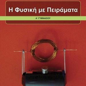 ΦΥΣΙΚΗ ΜΕ ΠΕΙΡΑΜΑΤΑ Α' ΓΥΜΝΑΣΙΟΥ