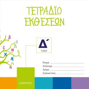 ΤΕΤΡΑΔΙΟ ΕΚΘΕΣΕΩΝ Δ' ΔΗΜΟΤΙΚΟΥ