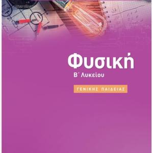 ΦΥΣΙΚΗ Β ΛΥΚΕΙΟΥ ΓΕΝΙΚΗΣ ΠΑΙΔΕΙΑΣ - ΣΑΒΒΑΛΑΣ