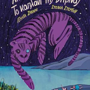 ΤΟ ΚΑΠΛΑΝΙ ΤΗΣ ΒΙΤΡΙΝΑΣ GRAPHIC NOVEL