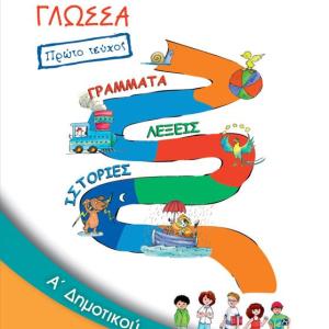 ΓΛΩΣΣΑ Α' ΔΗΜΟΤΙΚΟΥ ΠΡΩΤΟ ΤΕΥΧΟΣ