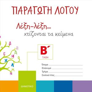 ΠΑΡΑΓΩΓΗ ΛΟΓΟΥ Β ΔΗΜΟΤΙΚΟΥ