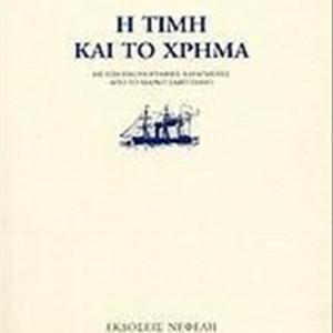 Η ΤΙΜΗ ΚΑΙ ΚΑΙ ΤΟ ΧΡΗΜΑ