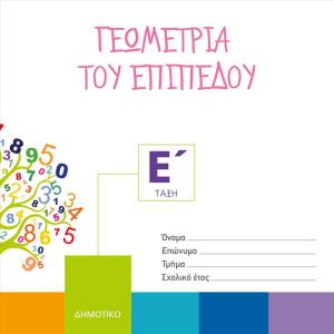 ΓΕΩΜΕΤΡΙΑ ΤΟΥ ΕΠΙΠΕΔΟΥ Ε' ΔΗΜΟΤΙΚΟΥ