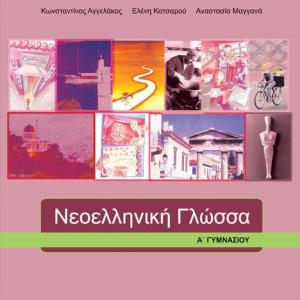 ΝΕΟΕΛΛΗΝΙΚΗ ΓΛΩΣΣΑ Α' ΓΥΜΝΑΣΙΟΥ