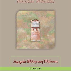 ΑΡΧΑΙΑ ΕΛΛΗΝΙΚΗ ΓΛΩΣΣΑ Α' ΓΥΜΝΑΣΙΟΥ