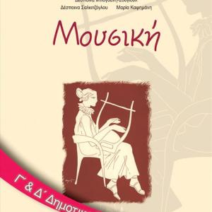 ΜΟΥΣΙΚΗ Γ'&Δ' ΔΗΜΟΤΙΚΟΥ
