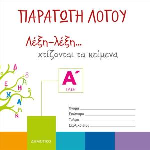 ΠΑΡΑΓΩΓΗ ΛΟΓΟΥ Α' ΔΗΜΟΤΙΚΟΥ