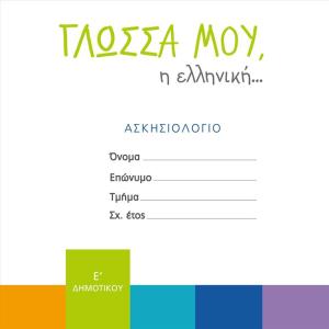 ΓΛΩΣΣΑ ΜΟΥ Η ΕΛΛΗΝΙΚΗ ΑΣΚΗΣΙΟΛΟΓΙΟ Ε ΔΗΜΟΤΙΚΟΥ