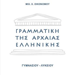 ΓΡΑΜΜΑΤΙΚΗ ΑΡΧΑΙΑΣ ΕΛΛΗΝΙΚΗΣ ΓΥΜΝΑΣΙΟΥ ΛΥΚΕΙΟΥ