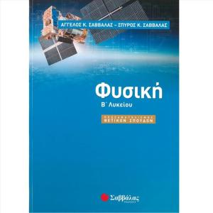 ΦΥΣΙΚΗ Β ΛΥΚΕΙΟΥ ΘΕΤΙΚΩΝ ΣΠΟΥΔΩΝ ΣΑΒΒΑΛΑΣ