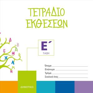 ΤΕΤΡΑΔΙΟ ΕΚΘΕΣΕΩΝ Ε' ΔΗΜΟΤΙΚΟΥ