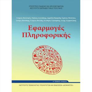 ΕΦΑΡΜΟΓΕΣ ΠΛΗΡΟΦΟΡΙΚΗΣ Α' ΛΥΚΕΙΟΥ