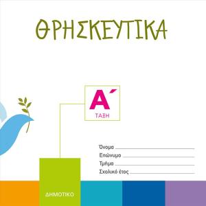 ΘΡΗΣΚΕΥΤΙΚΑ Α' ΔΗΜΟΤΙΚΟΥ