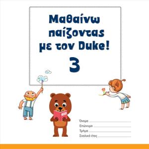 ΜΑΘΑΙΝΩ ΠΑΙΖΟΝΤΑΣ ΜΕ ΤΟΝ DUKE 3