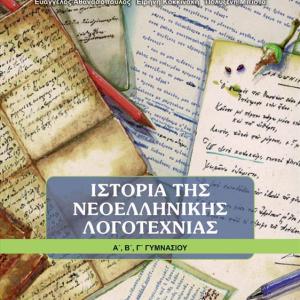 ΙΣΤΟΡΙΑ ΤΗΣ ΝΕΟΕΛΛΗΝΙΚΗΣ ΛΟΓΟΤΕΧΝΙΑΣ ΓΥΜΝΑΣΙΟΥ