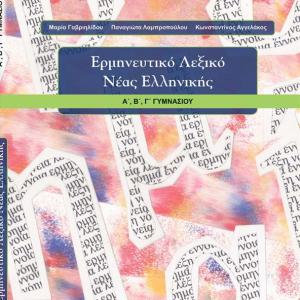 ΕΡΜΗΝΕΥΤΙΚΟ ΛΕΞΙΚΟ ΝΕΑΣ ΕΛΛΗΝΙΚΗΣ ΓΥΜΝΑΣΙΟΥ
