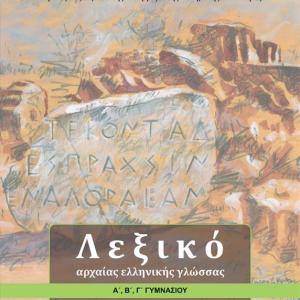 ΛΕΞΙΚΟ ΑΡΧΑΙΑΣ ΕΛΛΗΝΙΚΗΣ ΓΛΩΣΣΑΣ ΓΥΜΝΑΣΙΟΥ
