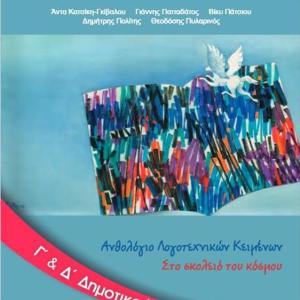 ΑΝΘΟΛΟΓΙΟ ΛΟΓΟΤΕΧΝΙΚΩΝ ΚΕΙΜΕΝΩΝ Γ&Δ ΔΗΜΟΤΙΚΟΥ